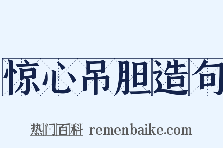 惊心吊胆造句是什么意思的图片